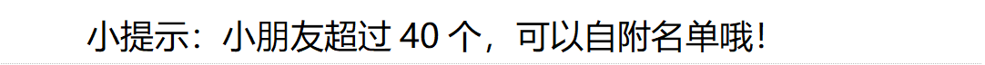 小提示:小朋友超过40个,可以自附名单哦!