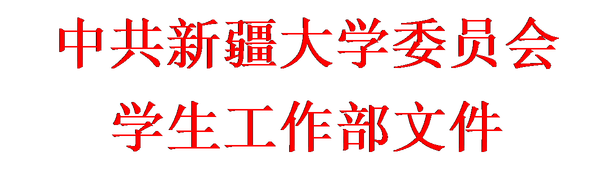 文本框: 中共新疆大学委员会学生工作部文件
