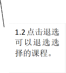 1.2点击退选可以退选选择的课程。